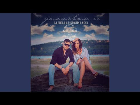 Усмихвам се (Club Radio Mix) (feat. Kristina Nova)