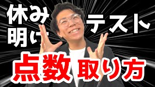 夏休み明け宿題テストの点の取り方を教えます