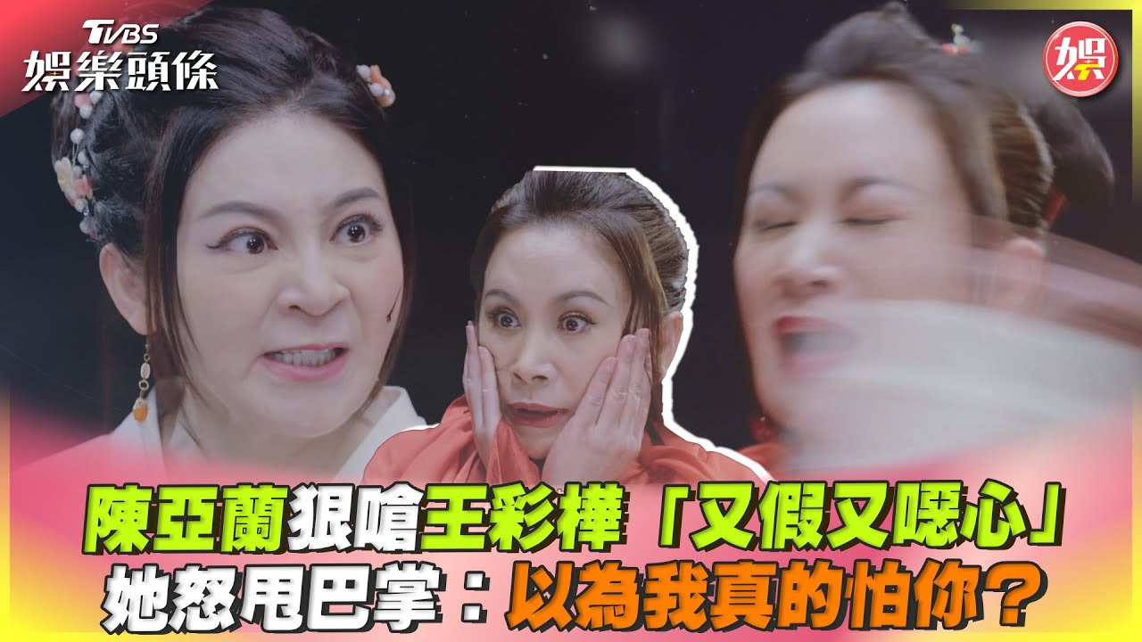 影音/陳亞蘭嗆王彩樺「又假又噁心」 她怒甩巴掌:以為我怕你?