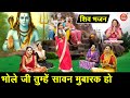 सावन भजन भोले जी तुम्हे सावन मुबारक हो