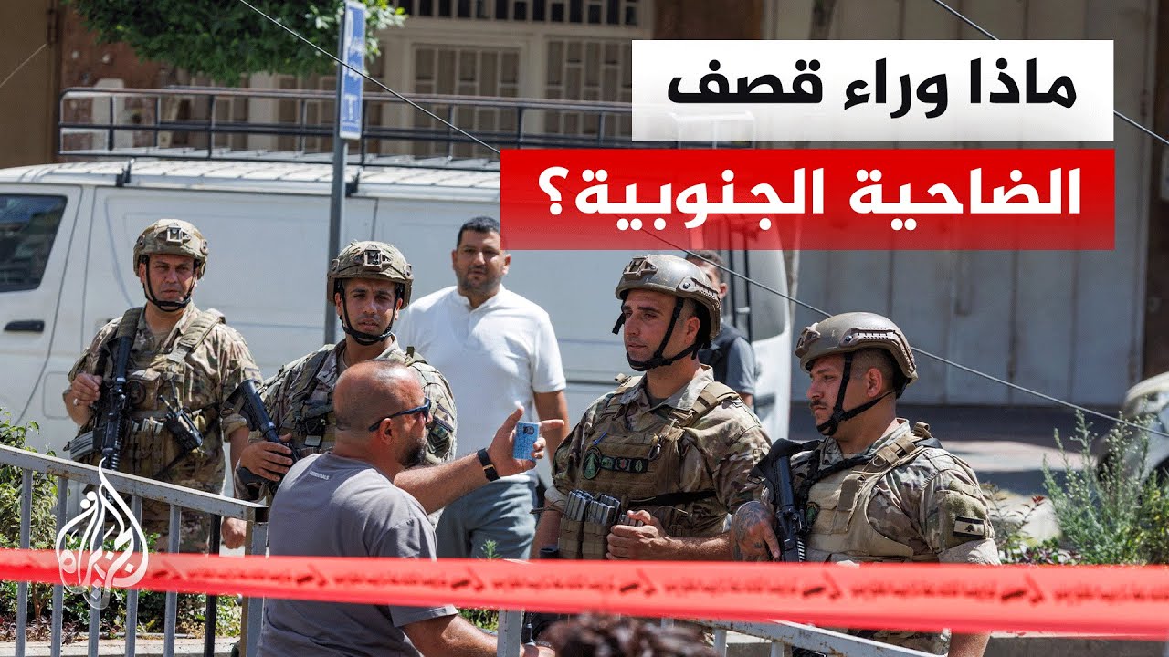 كيف يقرأ صناع القرار في بيروت خلفيات القصف الإسرائيلي على الضاحية الجنوبية؟