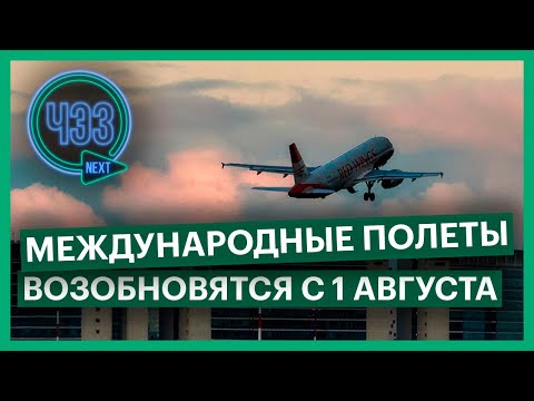 Россия возобновляет международное авиасообщение с 1 августа