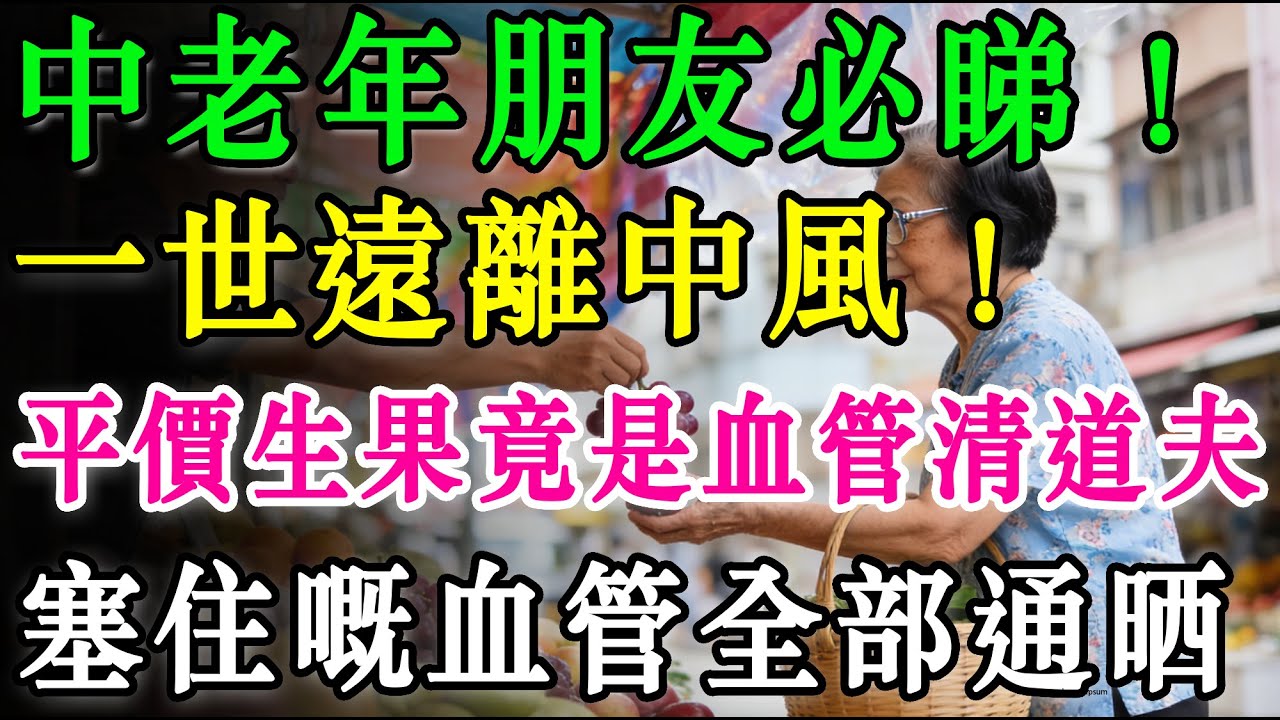 護血管防中風！菜市場隱藏版「三寶」：平價生果竟是血管清道夫，中老年人必看！#中風預防 #血管健康 #番茄紅素 #牛油果功效 #提子營養 #動脈硬化 #高血壓飲食 #清血管食物 #老人健康 #降膽固醇