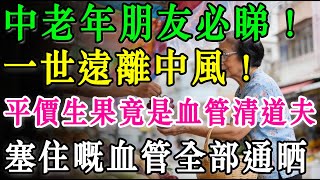 護血管防中風！菜市場隱藏版「三寶」：平價生果竟是血管清道夫，中老年人必看！#中風預防 #血管健康 #番茄紅素 #牛油果功效 #提子營養 #動脈硬化 #高血壓飲食 #清血管食物 #老人健康 #降膽固醇