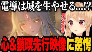 Ver3.7新共鳴者「心」「鎖暝」の先行映像がヤバ過ぎて助けて欲しい【#鳴潮】