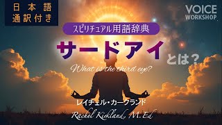 日本語通訳付き【スピリチュアル用語辞典】サードアイとは? by レイチェル・カークランド, MEd.　Rachel Kirkland, M.