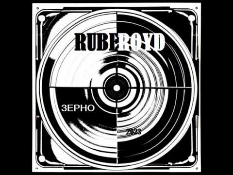 RUBEROYD (KataNo Jo, Бред Николя) - Зерно (2023) Котлован Records production
