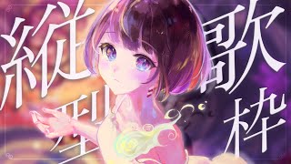 〖縦型歌枠┆singing stream〗リクエスト◎お昼の弾き語り🎐〖魂〃たましぃ/Vtuber〗 #たましぃ服着ろ