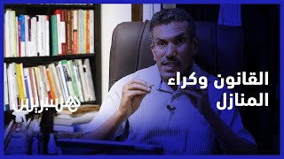 السومة الكرائية والزامية العقد..ما تحتاج معرفته عن كراء المنازل من الجانب القانوني thumbnail