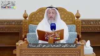 935 - كيف تكون النصحية لمن هو أكبر سناً؟ - عثمان الخميس