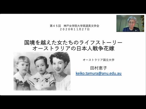 英文学科 【講演会】田村恵子さん「国境を越えた女たちのライフストーリー：オーストラリアの日本人戦争花嫁」＆卒業生インタビュー