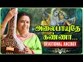Alaipaayuthe Kannaa Jukebox அலைபாயுதே கண்ணா Sudha Ragunathan Tamil Devot