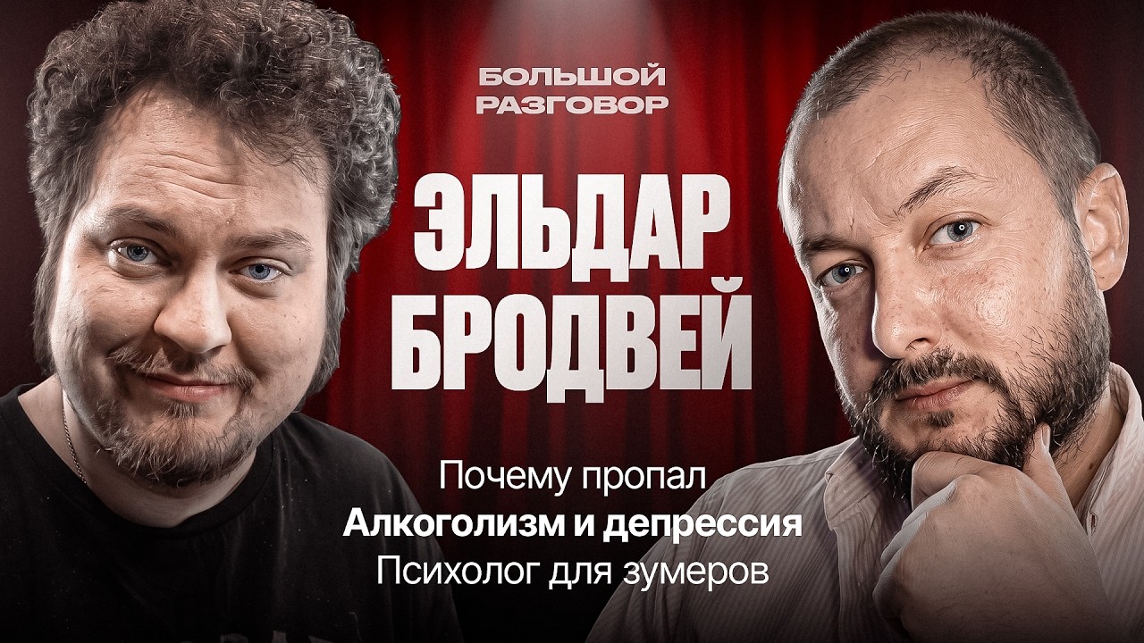 Хованский и Эльдар Бродвей [БОЛЬШОЙ РАЗГОВОР]