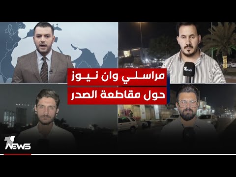 شاهد بالفيديو.. شبكة مراسلي وان نيوز في تغطية لآخر اوضاع مقاطعة زعيم التيار الصدري للانتخابات