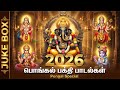 பொங்கல் பக்தி பாடல்கள் Pongal Bakthi Padalgal Pongal 2026 Sp