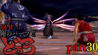返せ！俺のパーツ‼どろろ　実況プレイ〘part30〙
