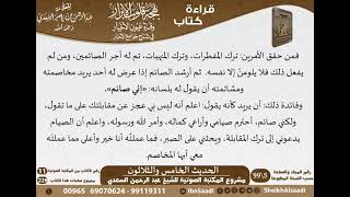 35 - الحديث الخامس والثلاثون من كتاب بهجة قلوب الأبرار للشيخ السعدي - مشروع كبار العلماء image