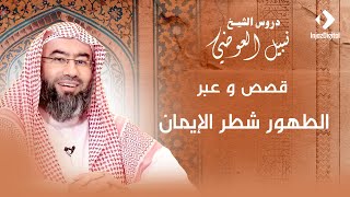 قصص و عبر | الطهور شطر الإيمان | نبيل العوضي image