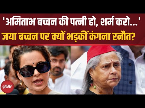 Jaya Bachchan ने Fan को मारा धक्का, Kangana बोलीं- 'सबसे बिगड़ी महिला' | Viral Video | Top News