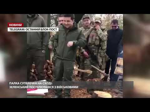 Зеленський посперечався з бійцями у Золотому