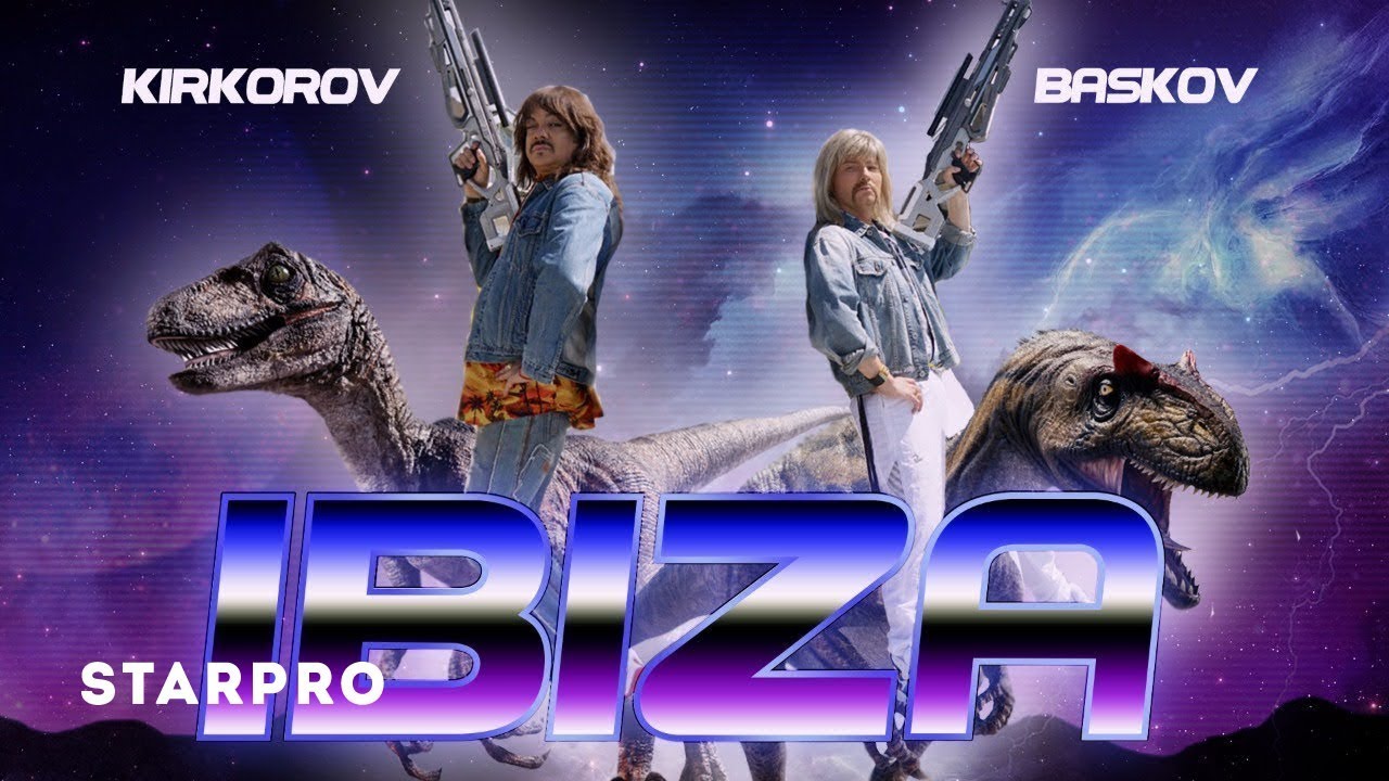 Филипп Киркоров и Николай Басков — Ibiza