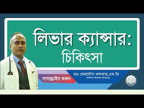 লিভার ক্যান্সার: চিকিৎসা করা জরূরী।
