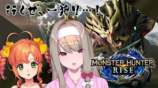 【モンスターハンターライズ】初心者ハンター！行くぜ、一狩り…！【コラボ / 倉池ふじの視点】