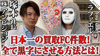 日本一の買取FC件数！全て黒字にさせる方法とは【塚本社長×ラファエル】