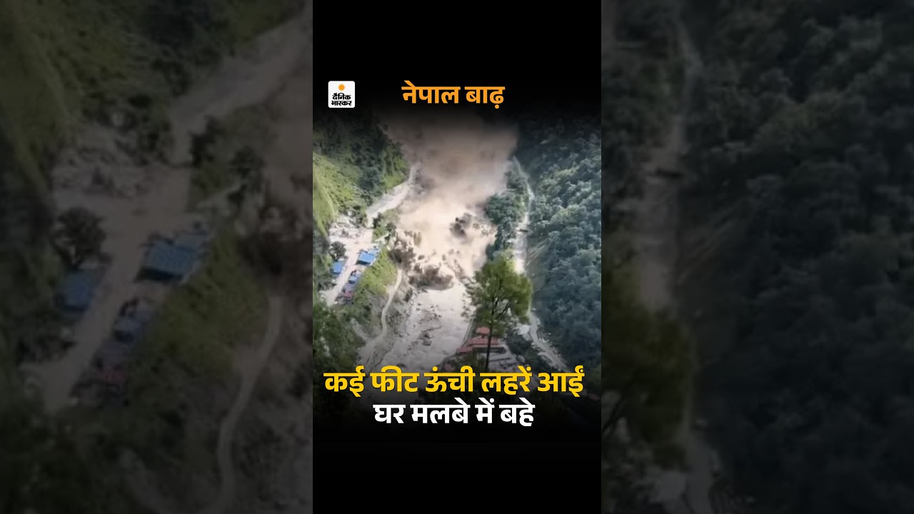 Nepal Flash Flood CCTV Footage: कई फीट ऊंची लहरों से डूबे दर्जनों घर, मलबे और सैलाब के साथ बहे