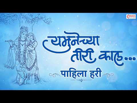 यमुनेच्या तीरी काल पाहिला हरी गौळण लिरिक्स