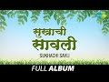 Sukhachi Savli | सुखाची सावली | Lata Mangeshkar | Asha Bhosle | He Kadhi Hoil Ka | Ek Hota Chimana