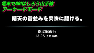 電車でGO!！はしろう山手線【アーケードモードae 総武線 市ヶ谷発  初級】「晴天の街並みを爽快に駆ける。」