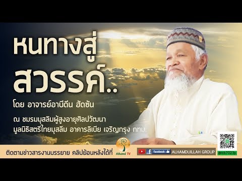 AH 1195 หนทางสู่สวรรค์ โดย อาจารย์อาบีดีน ฮัดซัน