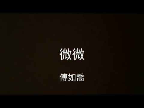 微微-傅如喬 lyrics歌詞版