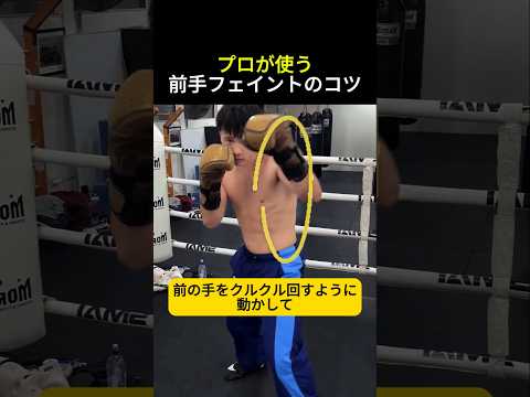 プロが使うフェイントのコツ #ボクシング