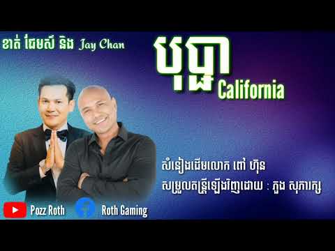 បុបា្ជ California - ខាត់ ជែមស៌ និង Jay Chan (OFFICIAL LYRIC VIDEO)