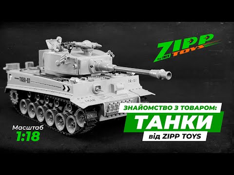 Танк на радіоуправлінні ZIPP Toys 789 German Leopard 2A6 1:18