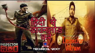 How to download inspector Vikram movie in hindi dubbed//Inspector Vikram movie in hindi#premium