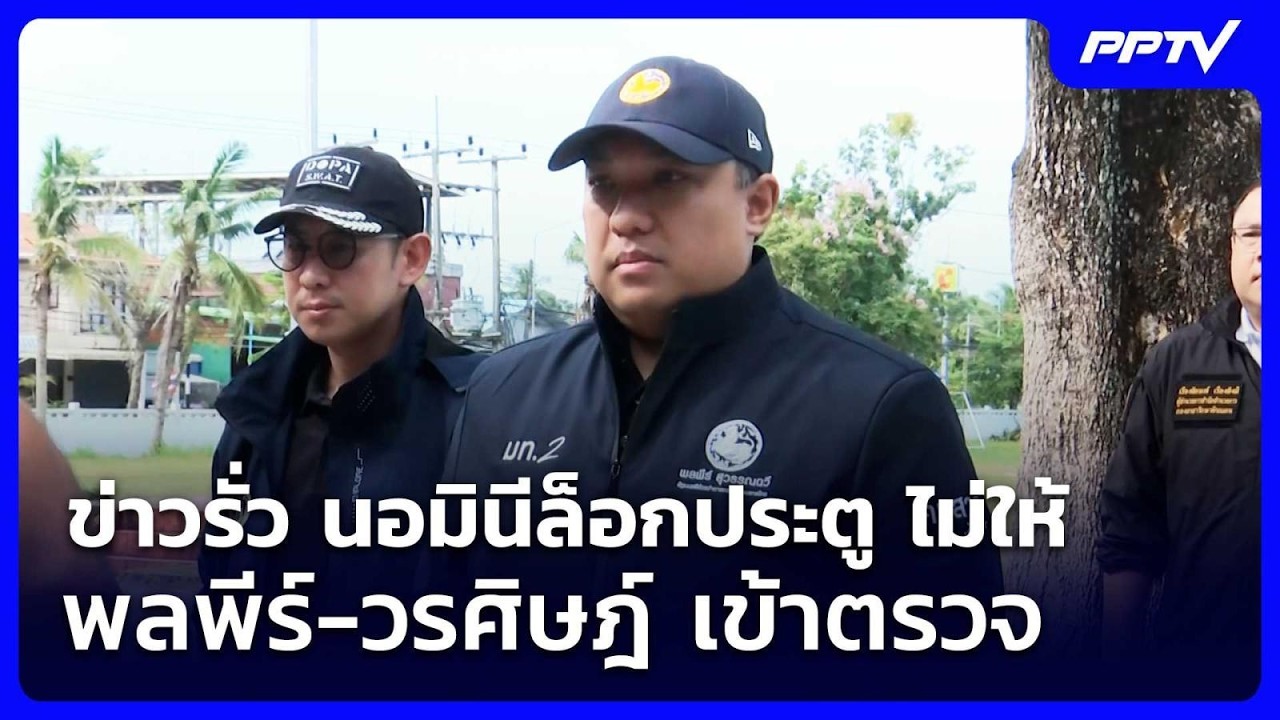 ข่าวรั่ว นอมินีล็อกประตู ไม่ให้ พลพีร์-วรศิษฎ์ เข้
