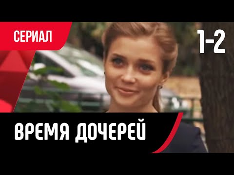 ???? Время дочерей 1 и 2 серия (Сериал, Мелодрама) смотри онлайн бесплатно