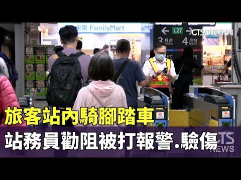 旅客站內騎腳踏車　站務員勸阻被打報警.驗傷