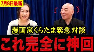 【百田尚樹】※漫画家くらたまとの対談が神回すぎた・・・移民問題で意気投合する百田尚樹との掛け合いが面白すぎる！【日本保守党 百田尚樹 有本香 】