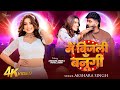 Video Akshara Singh मैं बिजली बनूँगी अक्षरा सिंह ह