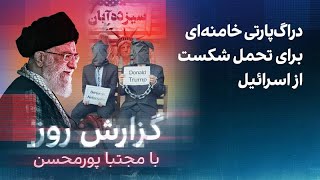 گزارش روز با مجتبا پورمحسن: دراگ‌پارتی خامنه‌ای برای تحمل شکست از اسرائیل