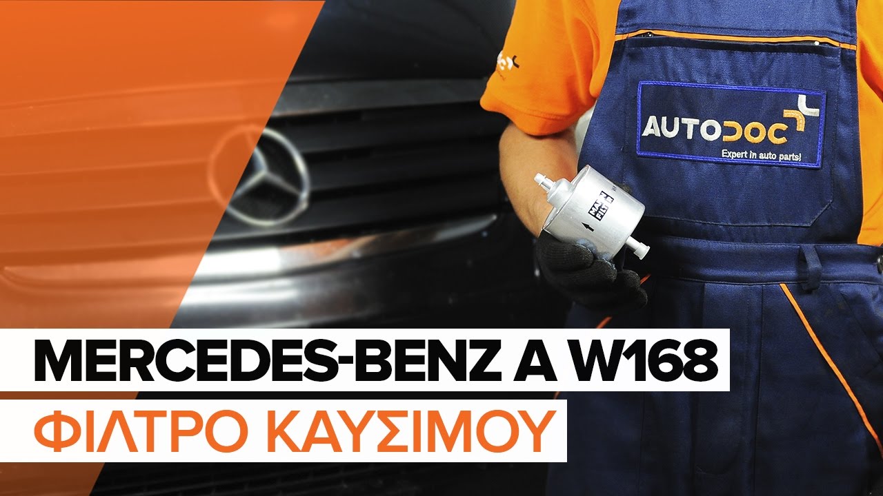 Πώς να αλλάξετε φιλτρο καυσιμου σε Mercedes W168 βενζίνη - Οδηγίες αντικατάστασης