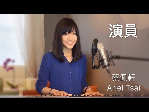 薛之謙【演員】女生深情版 - 蔡佩軒 Ariel Tsai