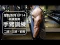 2018手臂肌肥大訓練計畫｜My 2018 arms training routine｜增肌系列 EP14