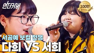 누군가 음악의 미래를 묻거든 고개를 들어 서공예를 보게 하라🎼 l #언더커버 EP.1