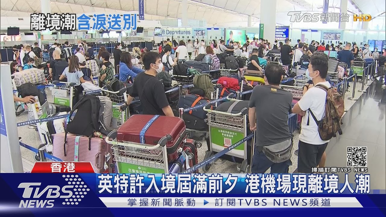 英特許入境屆滿前夕 港機場現離境人潮