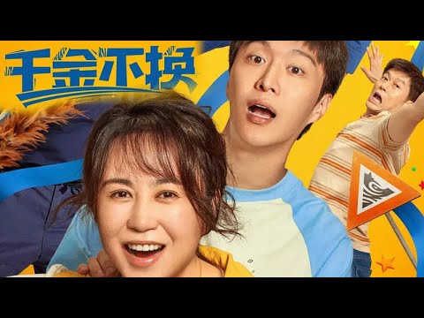 Trailer of 千金不换